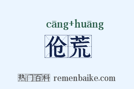 伧荒是什么意思的图片